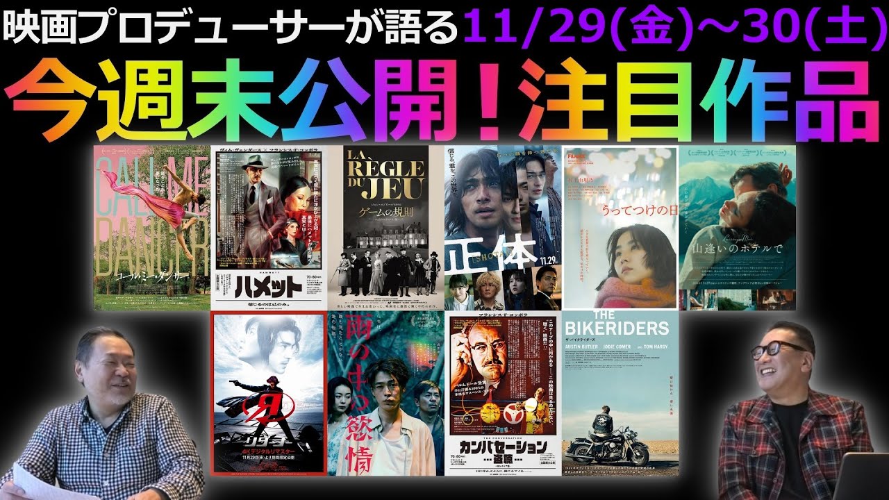 【毎週木曜】今週末公開！注目作品紹介！11/29(金)～30(土)