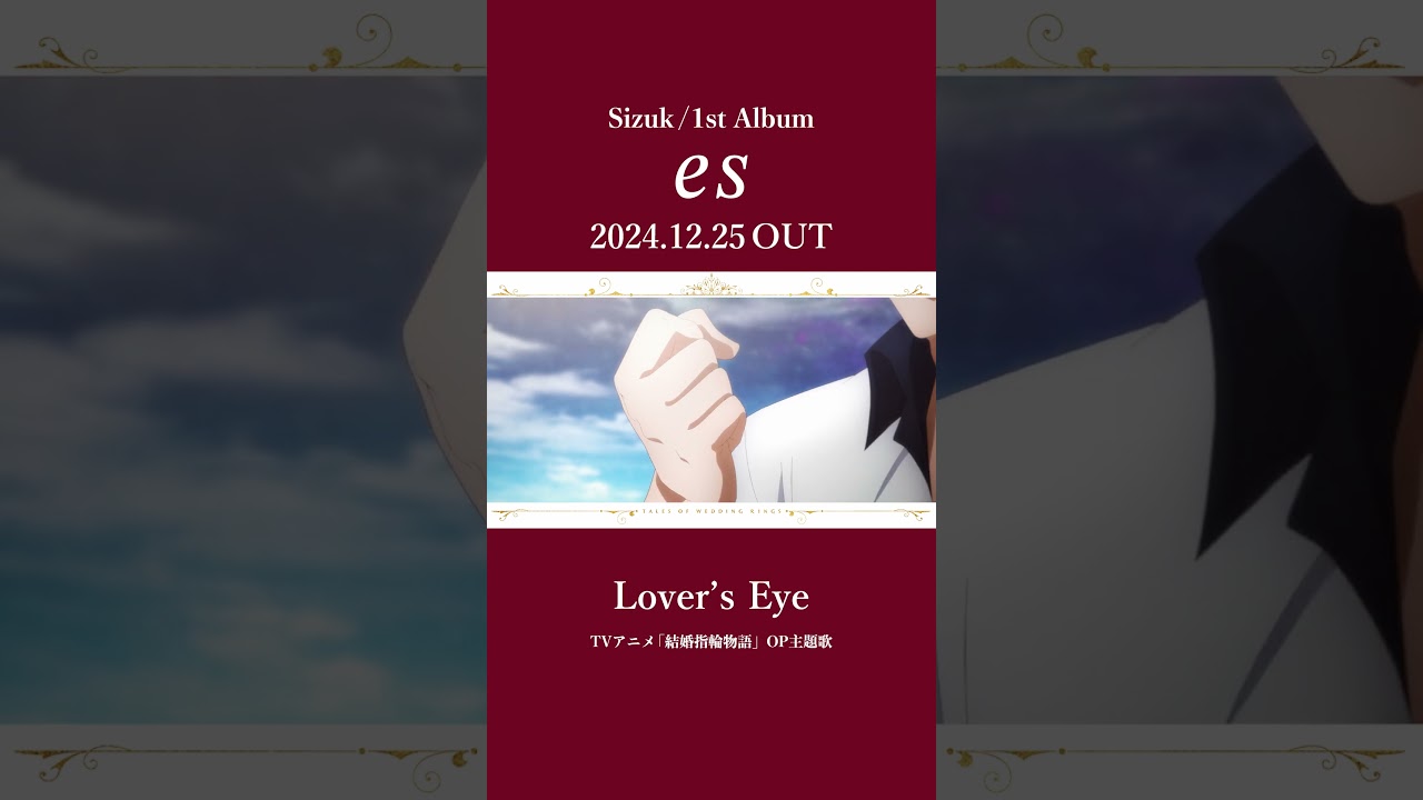 Sizuk/俊龍 - 1st Album「es」発売決定記念［収録曲紹介ショート動画・Lover’s Eye］