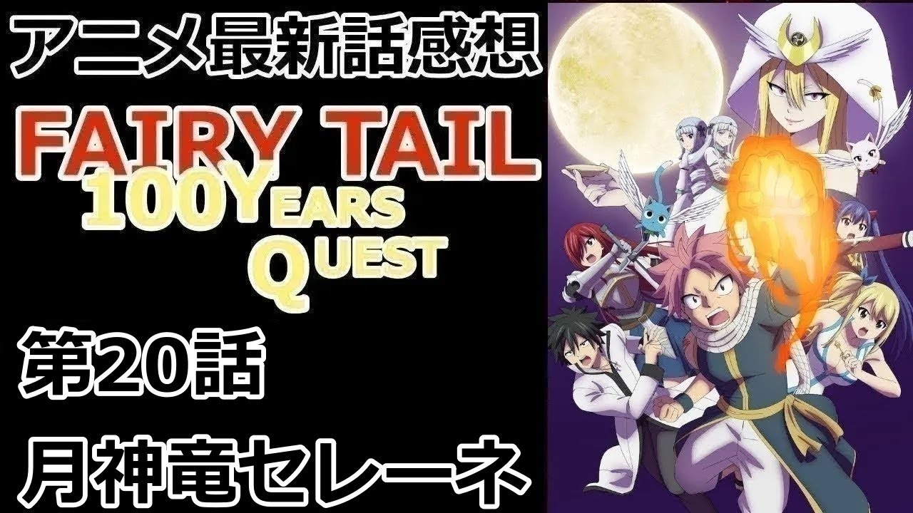 【感想】魔力があふれる世界【FAIRY TAIL 100年クエスト】【レビュー】