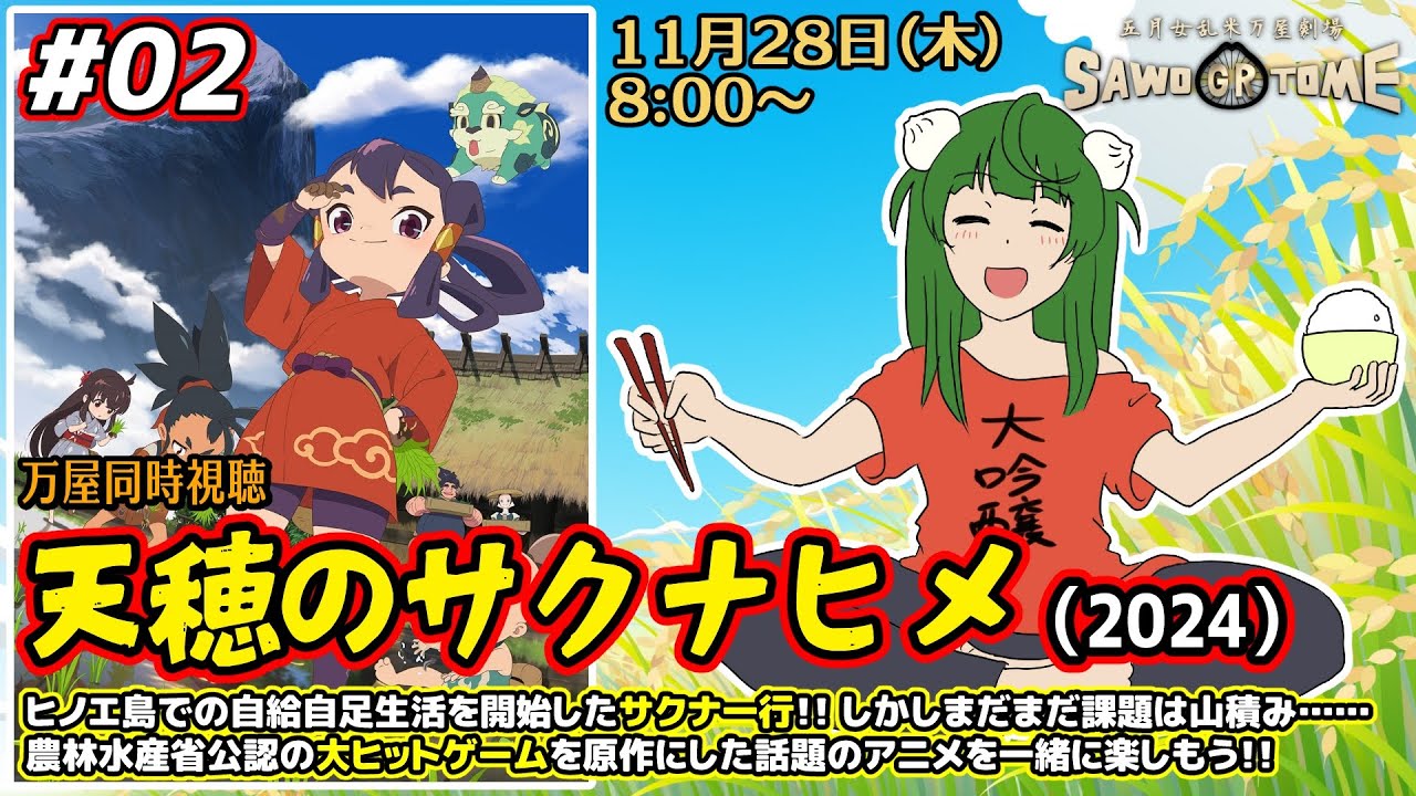 #02【アニメ同時視聴】📽️「天穂のサクナヒメ」（1期 4～6話）【さをとめ乱米】