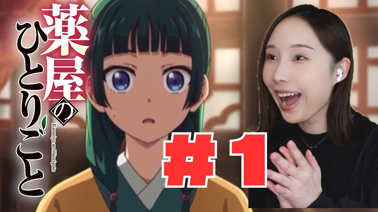 【同時視聴】薬屋のひとりごとみるで〜【１話】The Apothecary Diaries 藥師少女的獨語药屋少女的呢喃 anime reaction ep1