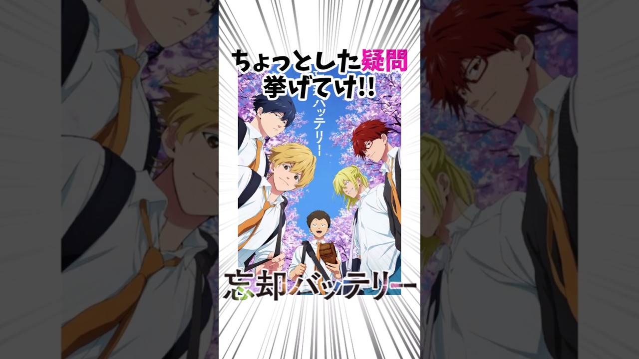 忘却バッテリーに抱く疑問を投げる読者の反応#Shorts #忘却バッテリー #反応集 #漫画 #アニメ