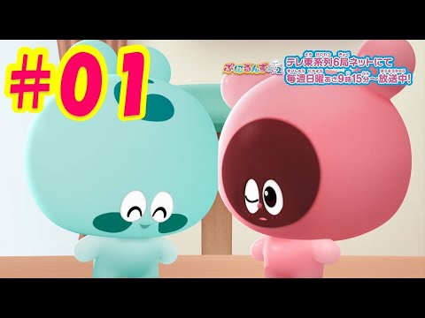 ＜期間限定一挙配信中！＞【ぷにるんず ぷに２】アニメ第1話『新しいぷにとも、ともるん♪』｜タカラトミー公式