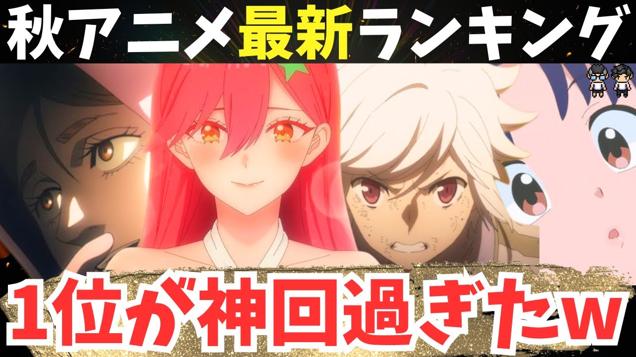 【2024年秋アニメ】11月最終週TOP7！目玉とれるくらい泣いた神回wヨレンタちゃんの文字の感性えぐい【58作品視聴】アニメ感想