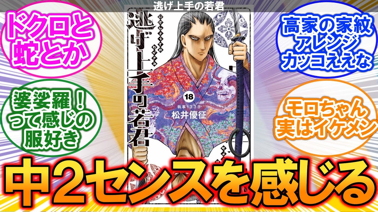 【逃げ若】18巻の表紙デザインかっこ良すぎない？に対するネットの反応集