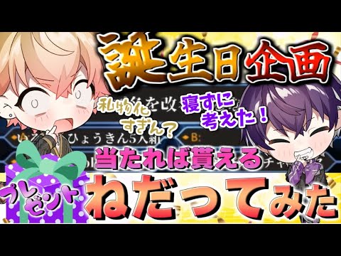 【みこと誕生日】クイズに正解でプレゼントゲット！「誕生日企画2024プレゼントねだってみた」～いるま編～【シクフォニ切り抜き】