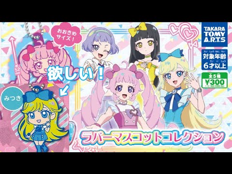 【オタ活】ひみつのアイプリ ラバーマスコットコレクション 推しのみつきちゃんが当たるまで回した結果…