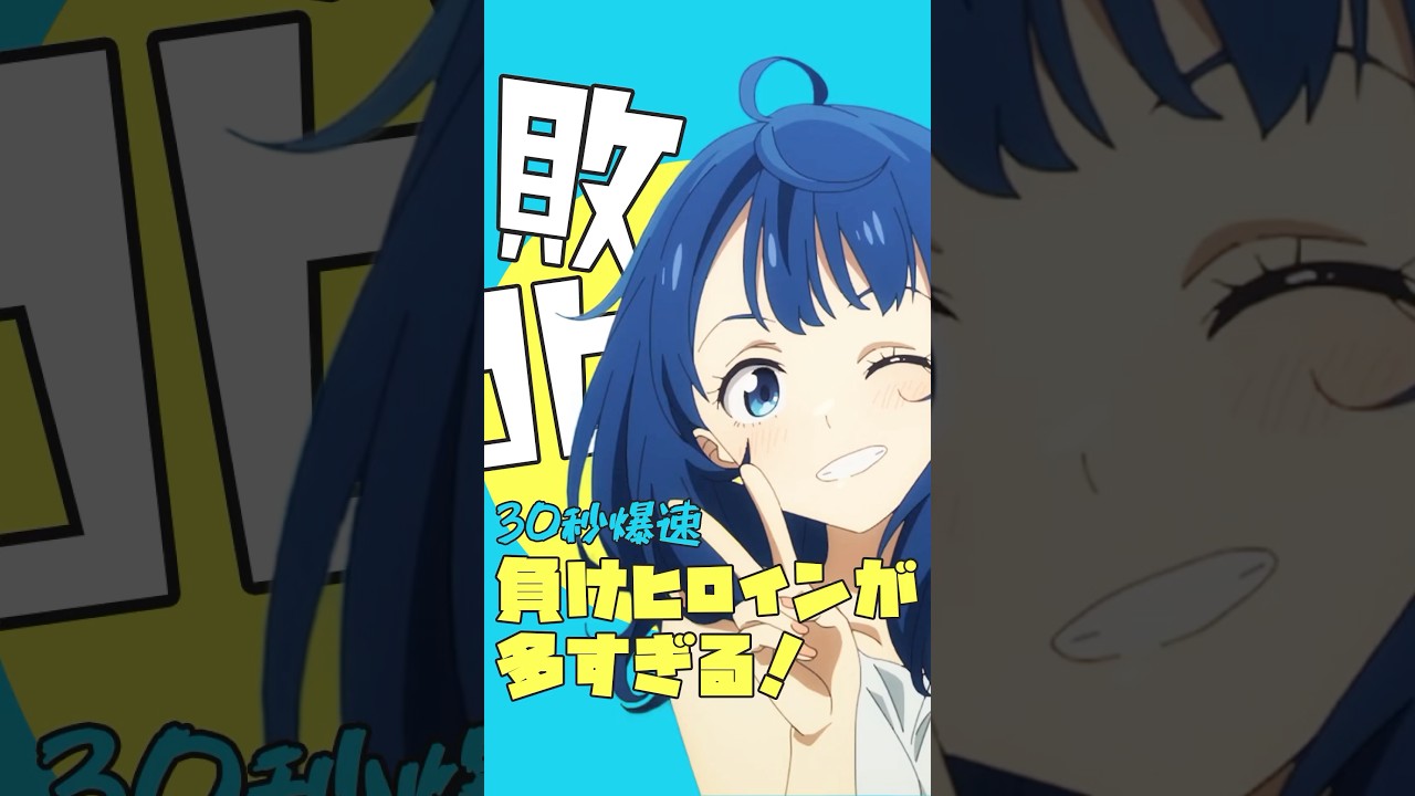 爆速アニメ紹介！負けヒロインが多すぎる！#マケイン #TOOOOOO MANY LOSING HEROINES #微ネタバレ #shorts