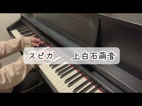 『スピカ』上白石萌音　バーテンダー神のグラス　エンディング　耳コピ　ピアノカバー