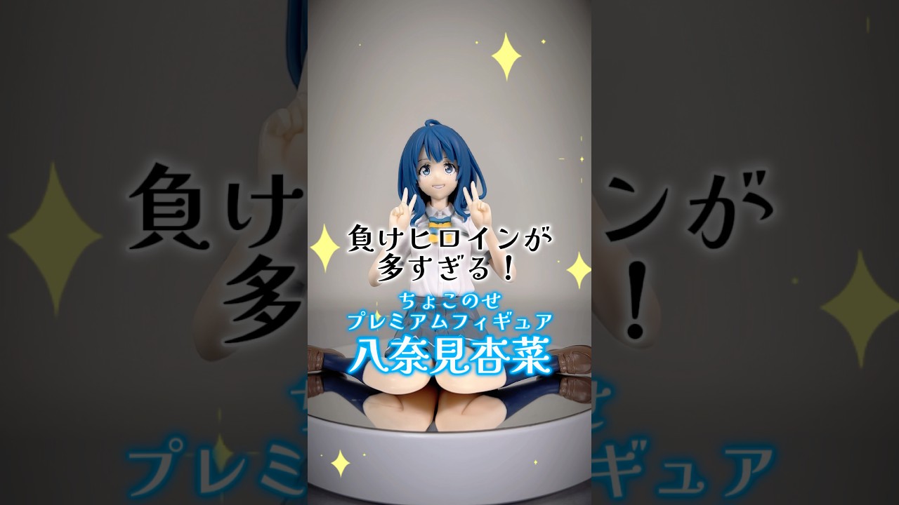 TVアニメ「負けヒロインが多すぎる！」 ちょこのせ プレミアムフィギュア“八奈見杏菜”【プライズフィギュア】 #shorts #プライズフィギュア #フィギュア #figure
