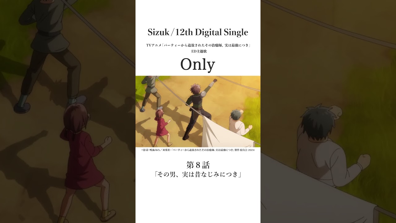 Sizuk/俊龍 - Only［第八話名シーン⑤］TVアニメ「パーティーから追放されたその治癒師、実は最強につき」エンディング主題歌