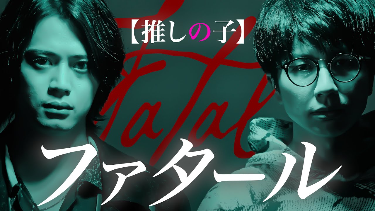 ファタール / GEMN 【推しの子】第２期OP主題歌【MELOGAPPA】