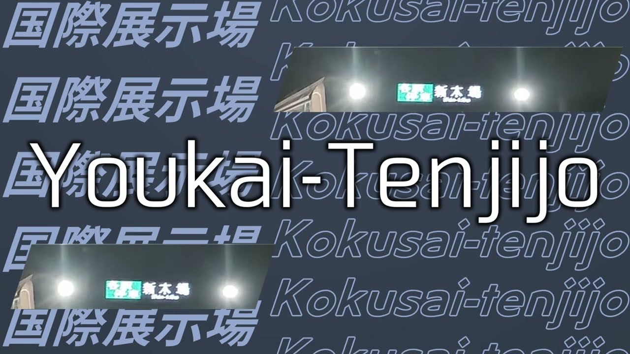 Youkai Tenjijo【ﾄｳｷｮｳﾘﾝｶｲｺｳｿｸﾃﾂﾄﾞｳ国際展示場駅】