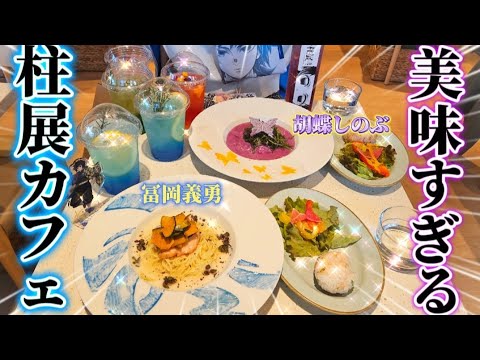 【鬼滅の刃】【柱展カフェ】味も見た目も空間も全てが完璧でした！！！@otami1224