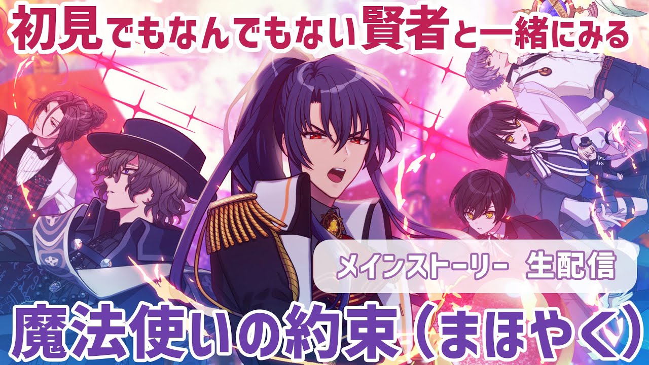 【まほやく生配信 第3回】「メインストーリー第1部 9章 1話〜」初見でもなんでもないベテラン賢者と一緒にキャッキャしながらメインストを見よう生配信🧙魔法使いの約束