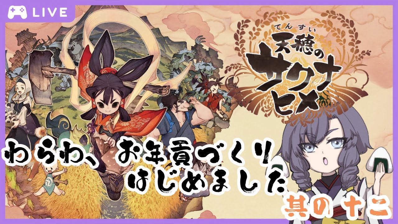 【天穂のサクナヒメ】初見　わらわ、お年貢づくりはじめました　其の十二