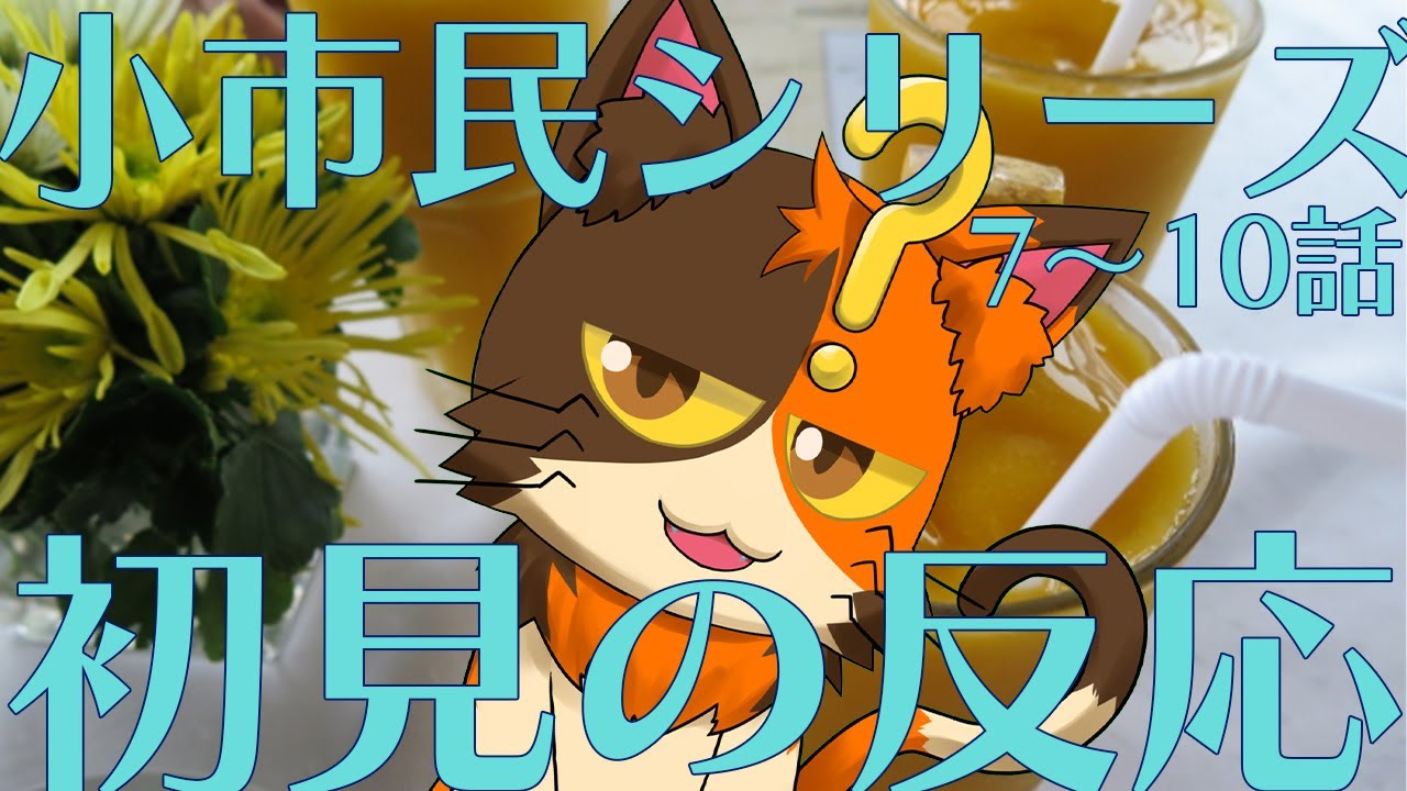 【同時視聴】小市民シリーズ7～10話を初めて見るぞ！｜書三代ガクト