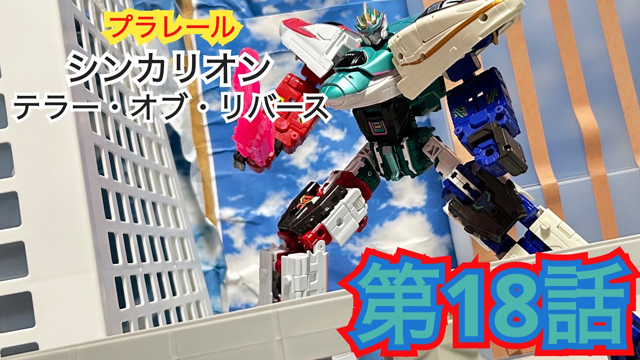 シンカリオン テラー・オブ・リバース 第18話