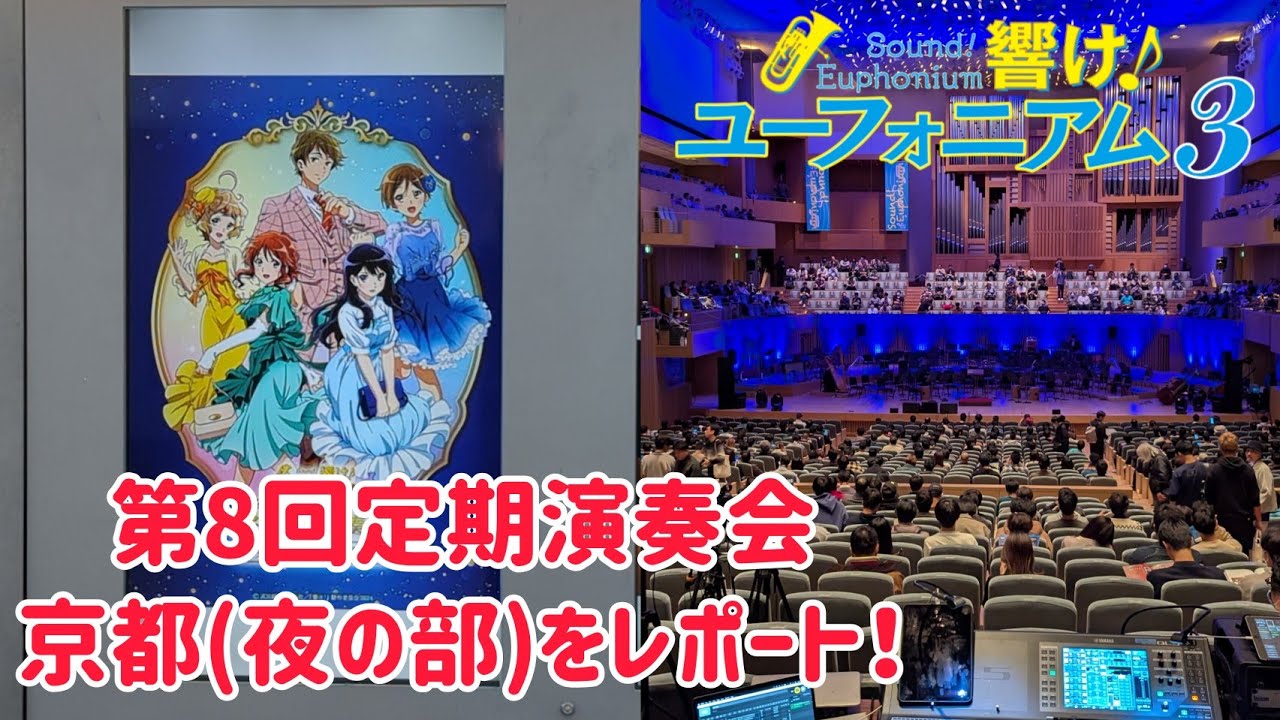 【響け！ユーフォニアム3】第8回定期演奏会 京都公演(夜の部)をレポートします！ #響けユーフォニアム3 #響けユーフォニアム #ユーフォ3期
