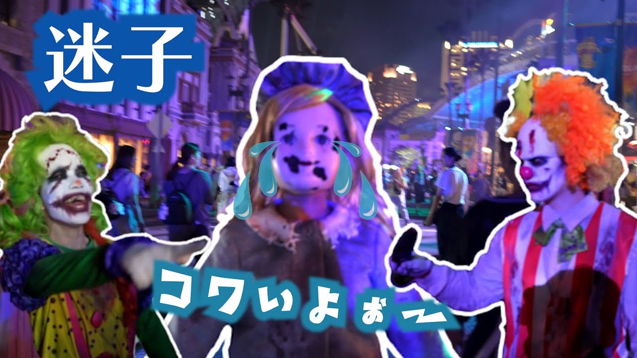 【迷子】ピエロゾンビにいじめられてた人形ゾンビをお家に帰してあげた #ユニバハロウィン #ユニバ #ユニバファン #usjファン #usjハロウィン #人形ゾンビ