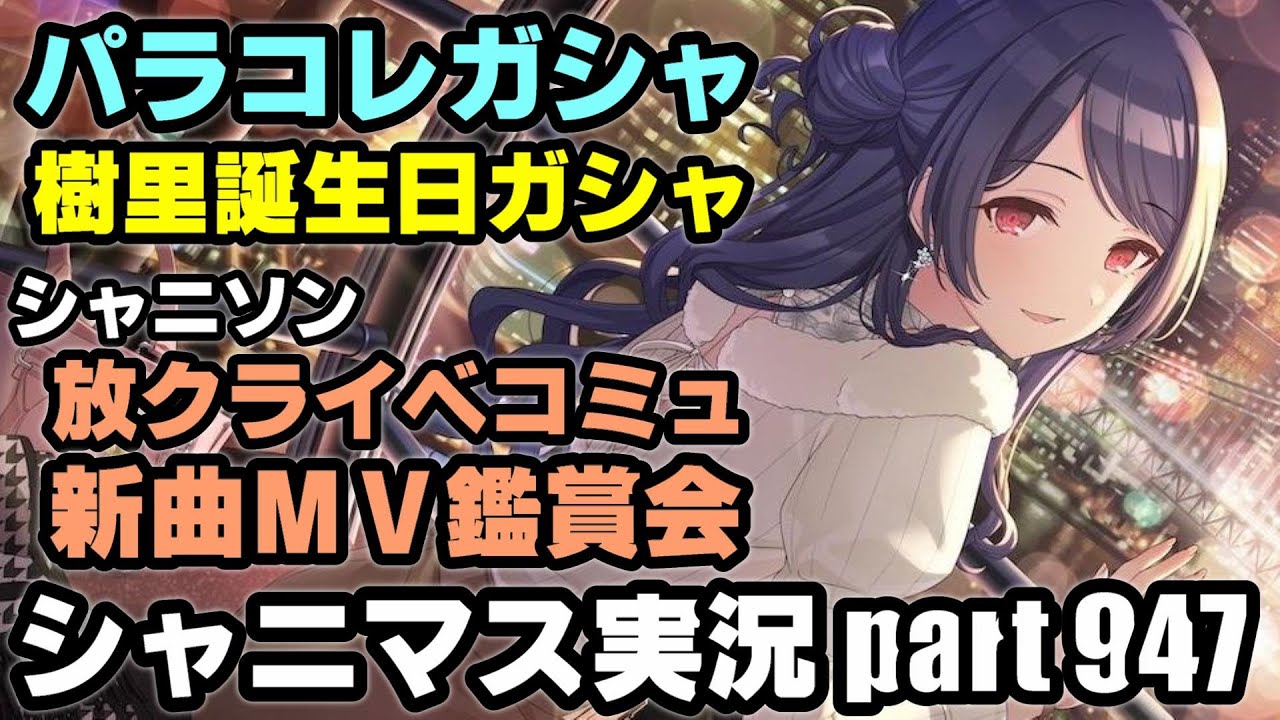 【パラコレ＆放クライベント♡thief】アイドルマスターシャイニーカラーズ 実況プレイpart947【シャニマス・シャニソン】