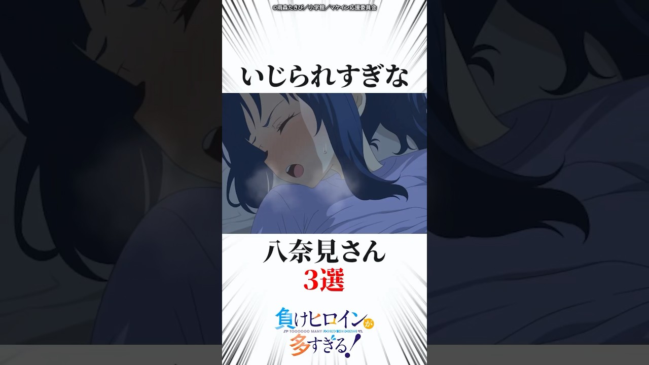 いじられすぎな八奈見さん3選 #マケイン