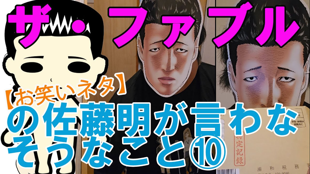 【お笑いネタ】漫画『ザ・ファブル』の佐藤明が言わなそうなこと⑩