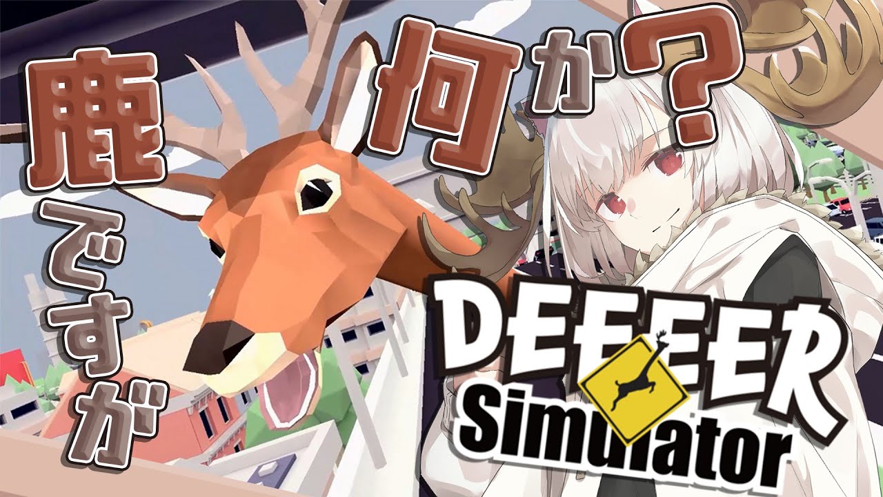 【DeeeerSimulator】鹿の鹿による鹿のための鹿シミュレーター