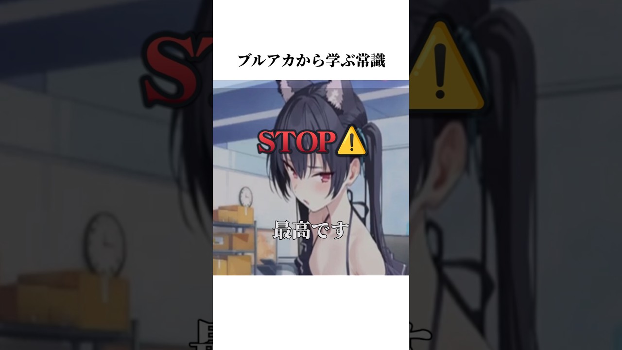 【ブルアカ】水着セリカのホームボイスから学ぶ常識#ブルアカ #ブルーアーカイブ #常識 #shorts