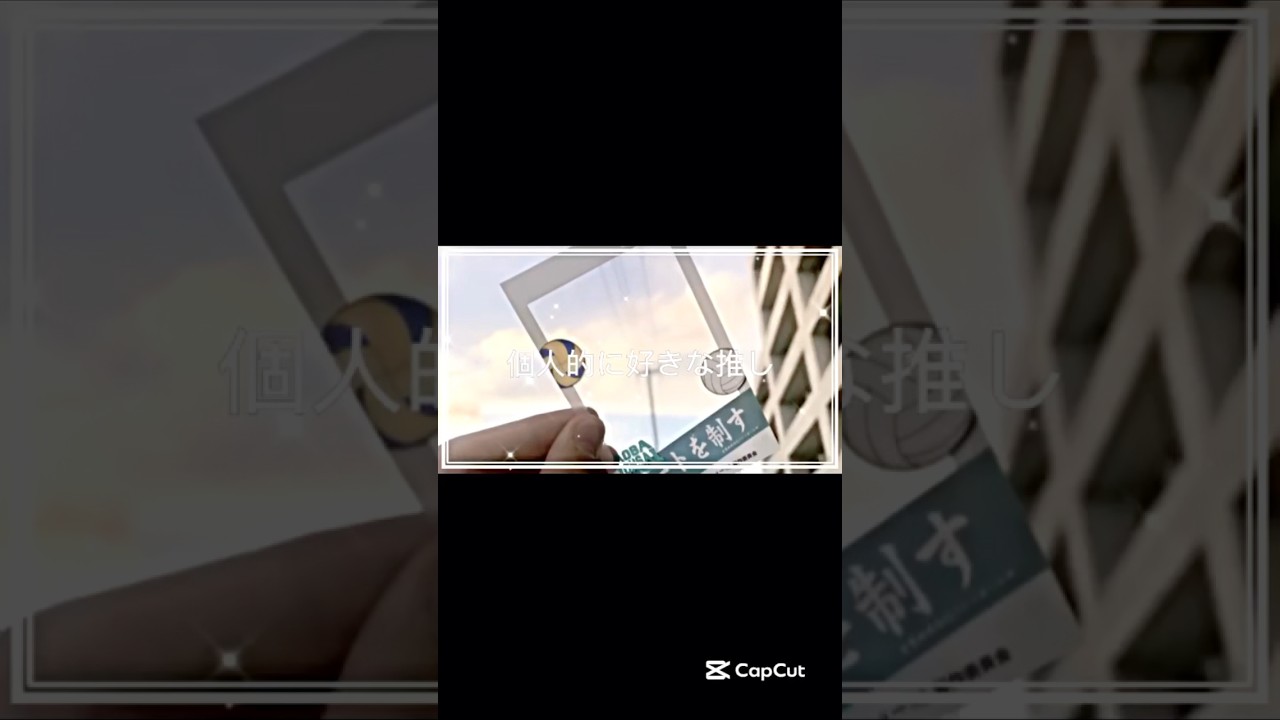 〖個人的に好きな推し〗#ハイキュー #忘却バッテリー #リリエル ル #綾瀬星子 #星野アイ#プロセカ #ホロライブ