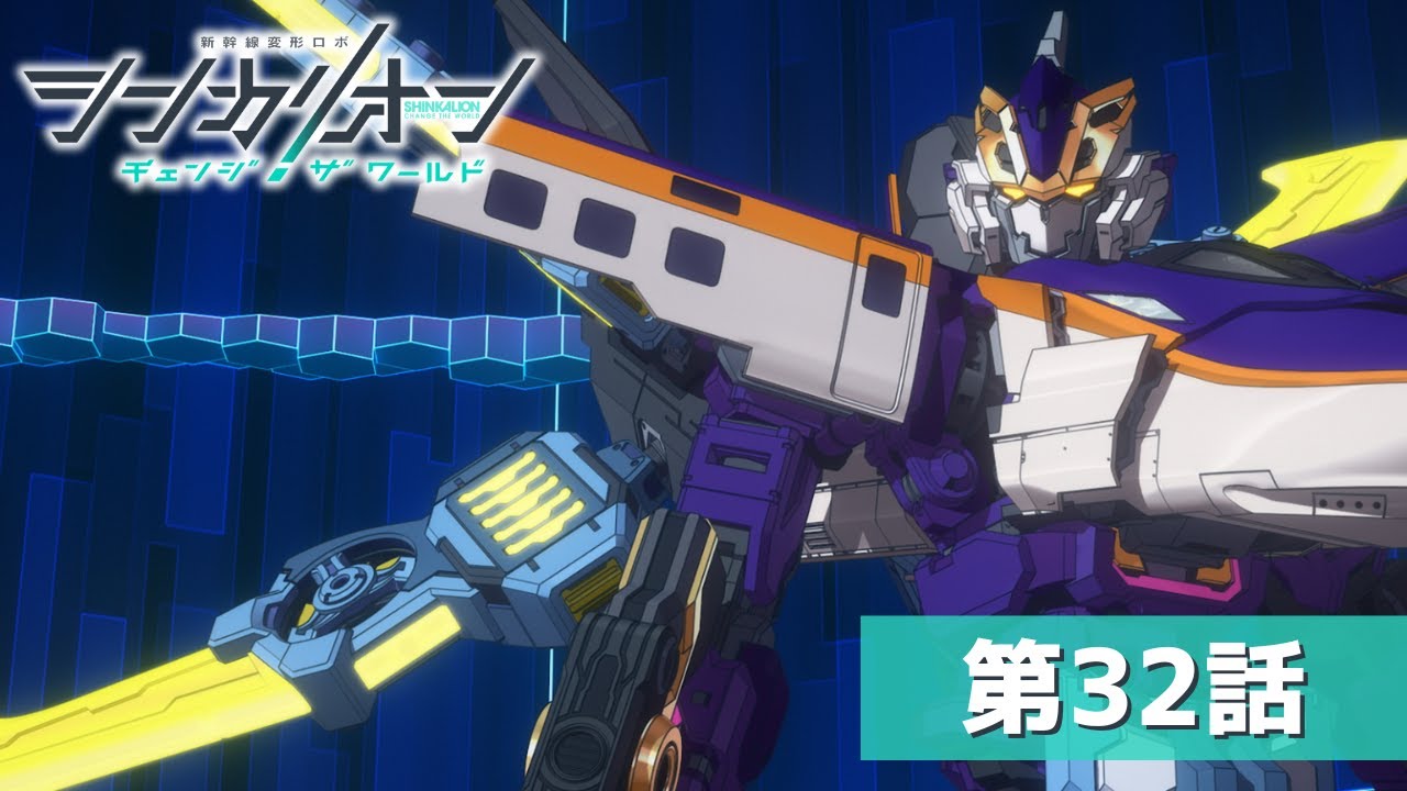 『シンカリオン チェンジ ザ ワールド』第３２話「追跡」