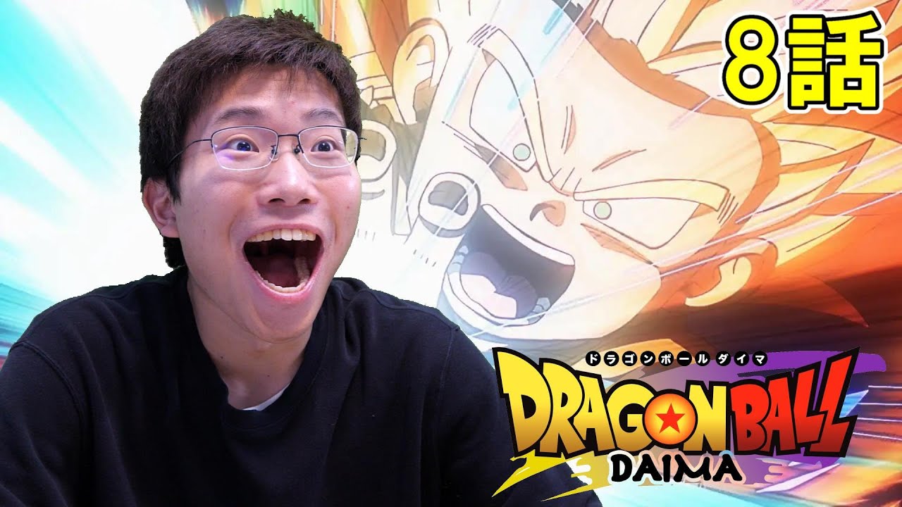 ドラゴンボールDAIMA 第8話『タマガミ』【初見リアクション】DRAGON BALL DAIMA Episode 8 Reaction