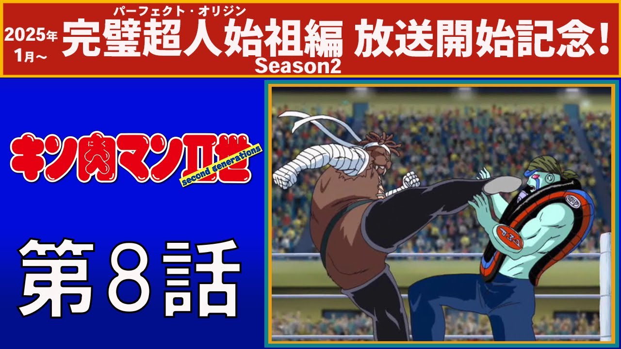 【公式】キン肉マンⅡ世  第8話「究極変身！  ＭＡＸマン」