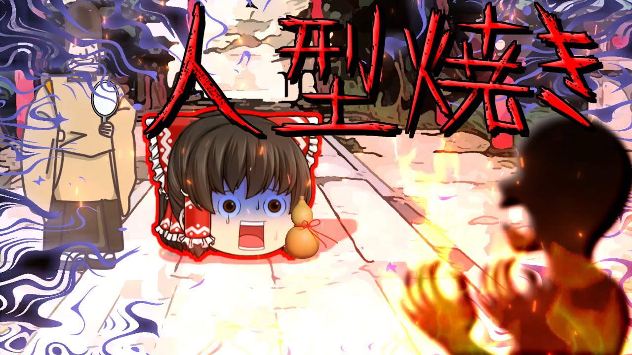 【ゆっくり茶番】ゆっくり怪異譚『人型焼き』【ホラー】