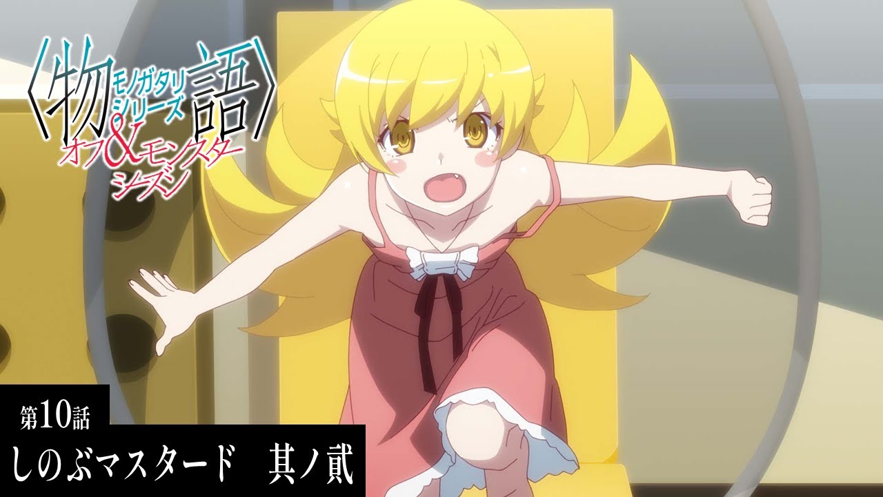 【次回予告】『〈物語〉シリーズ オフ&モンスターシーズン』｜忍物語 しのぶマスタード　其ノ貮