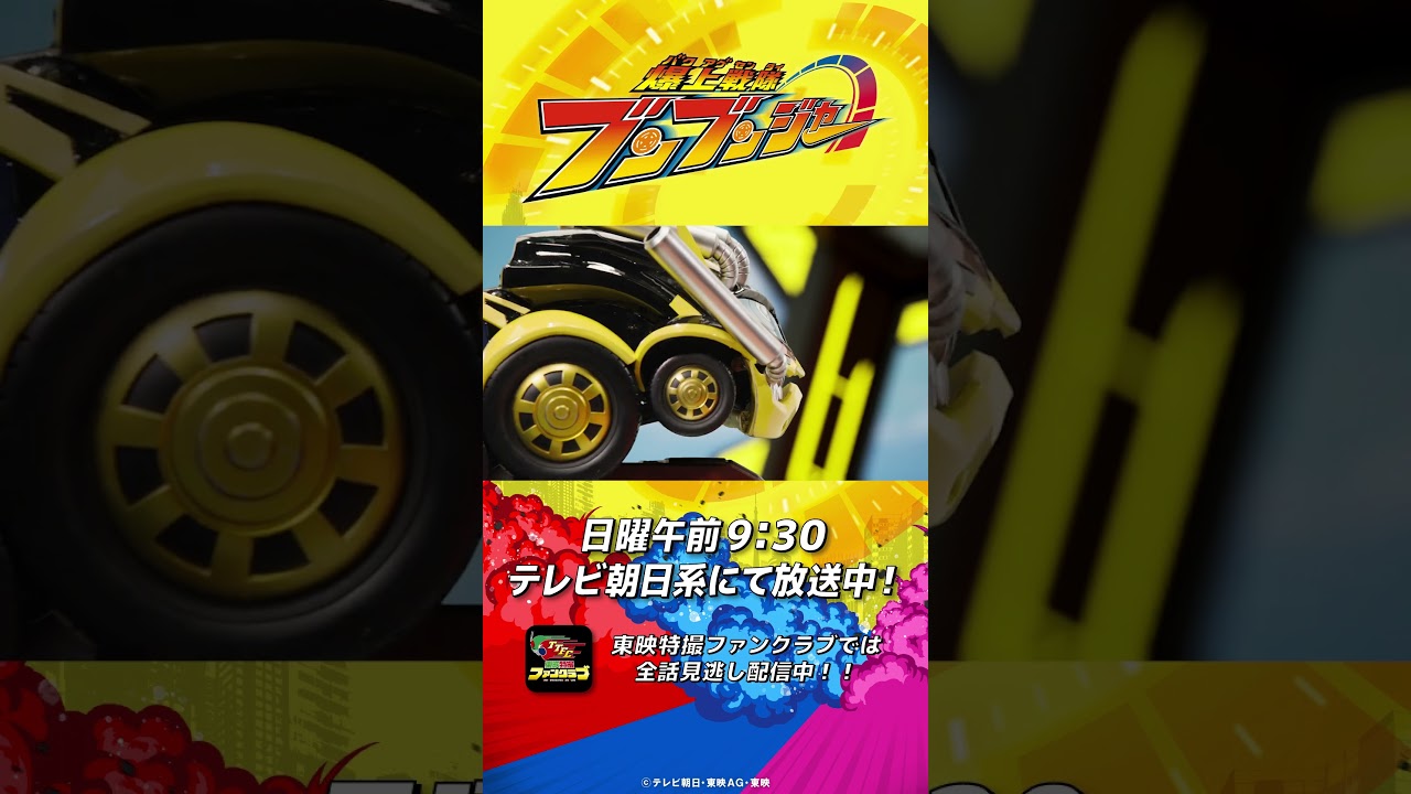 「最高の、たたきアゲだぁぁぁぁっ！」#バクアゲショート #爆上戦隊ブンブンジャー 第38話 #shorts