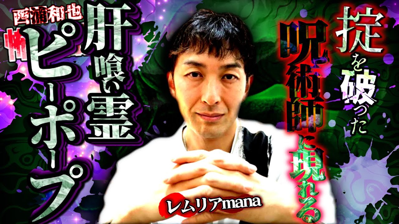 肝喰い霊「ピーポープ」【レムリアmana】／スペシャルコラボ／『西浦和也の怖イ話』