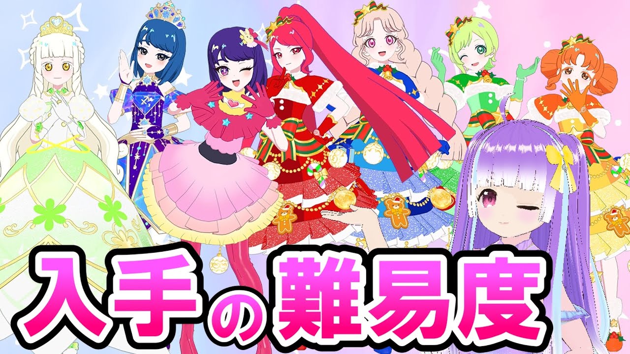 [アイプリバース5弾]各コーデの入手難易度