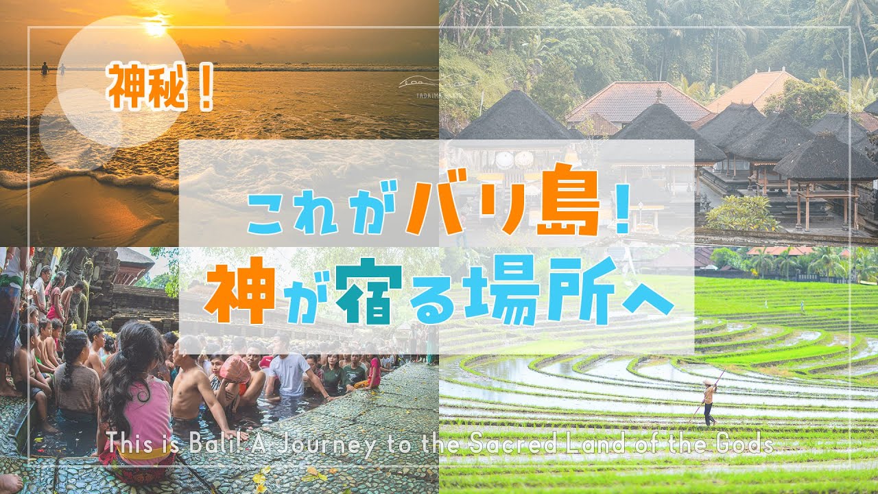 【癒し】神の島バリ島｜ゴア・ガジャ寺院と聖なる沐浴寺の旅 ▷バリ編 # 01◁