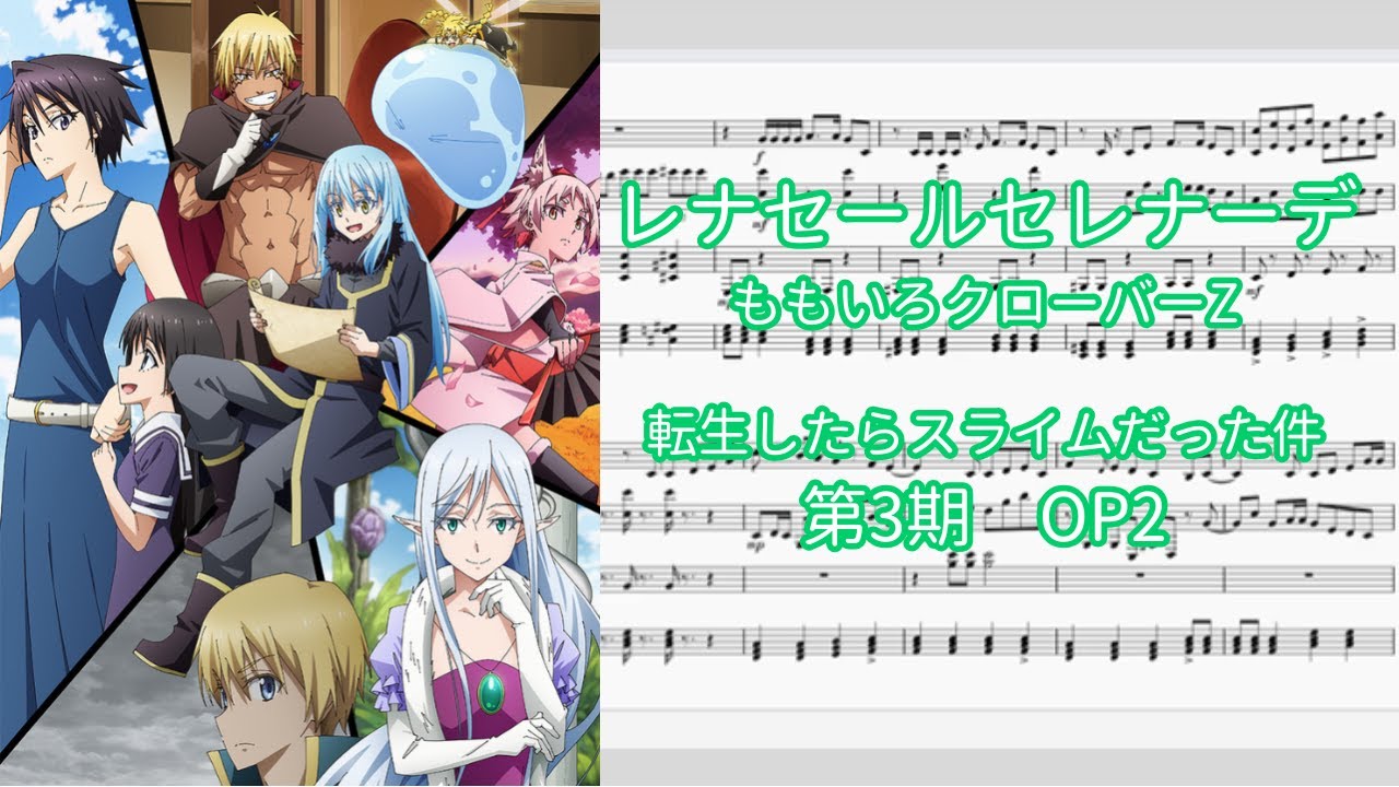 【ピアノアレンジ】レナセールセレナーデ / ももいろクローバーZ『転生したらスライムだった件 第3期』OP2【楽譜のみ】