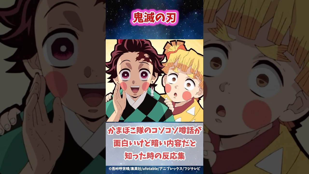 かまぼこ隊のコソコソ噂話が面白いけど悲しい内容だと知った読者の反応集#鬼滅の刃 #反応集 #甘露寺蜜璃 #shorts #きめつのやいば #柱稽古編 #無限城編 #鬼滅 #伊黒小芭内 #柱稽古編