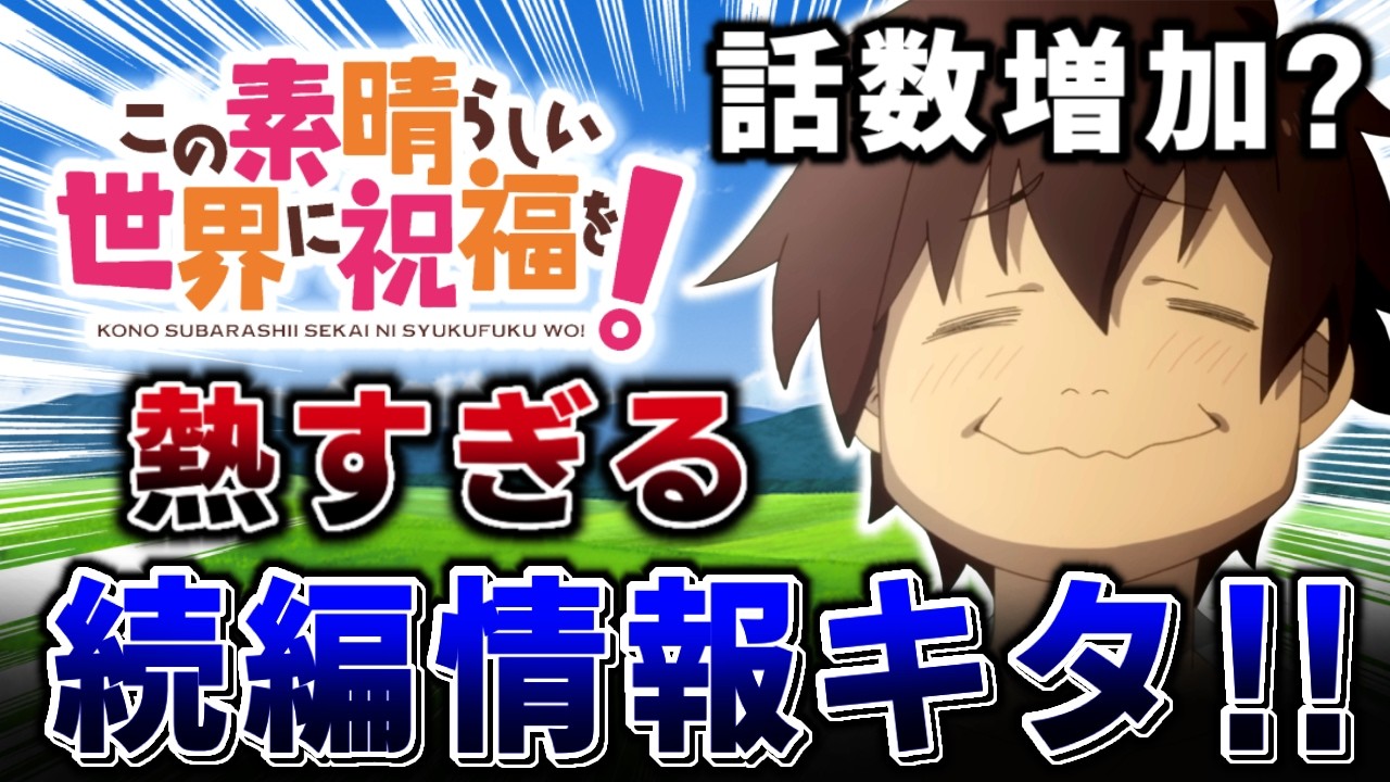 KADOKAWAがほぼ名指しでアニメこのすばの今後に言及していた件！【このすば4期】