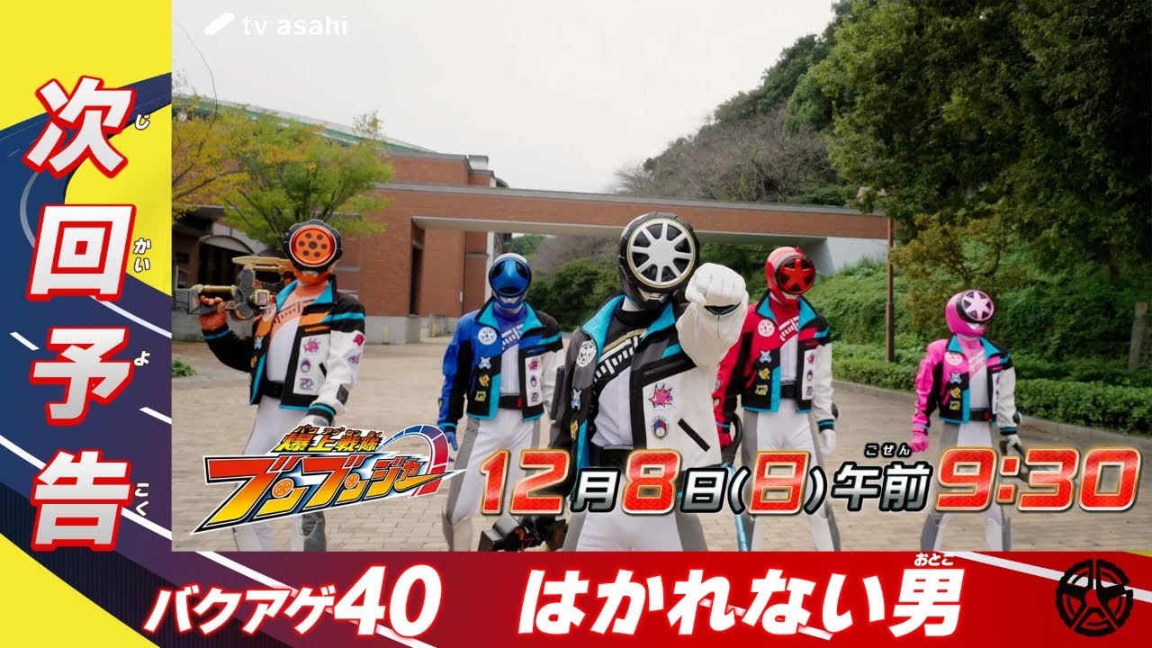 【爆上戦隊ブンブンジャー】＜第40話＞12月8日（日）放送　予告動画