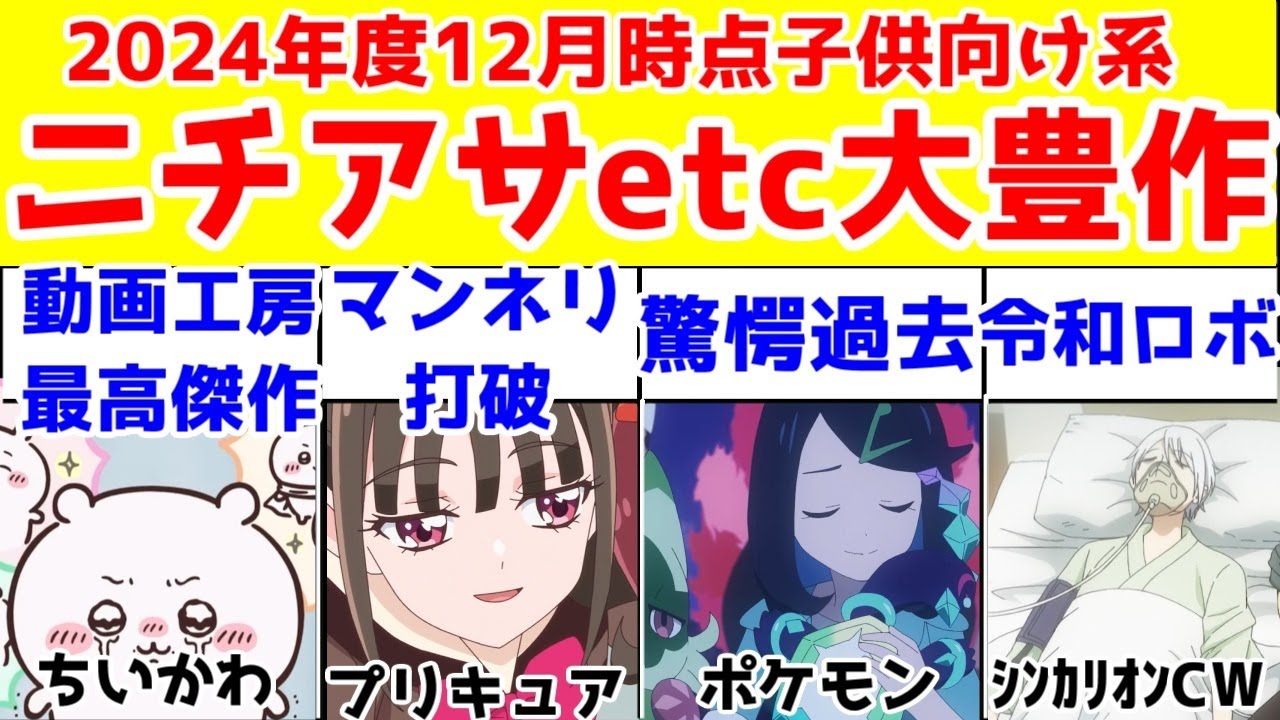 【子供向け番組レビュー】【2024年12月時点】ちいかわ・わんぷり・ガヴ・ブンブンジャー・シンカリオンCW・ひみつのアイプリ・ぷにるんず・シルバニアファミリー・ウルトラマンアーク・アニメ逃走中