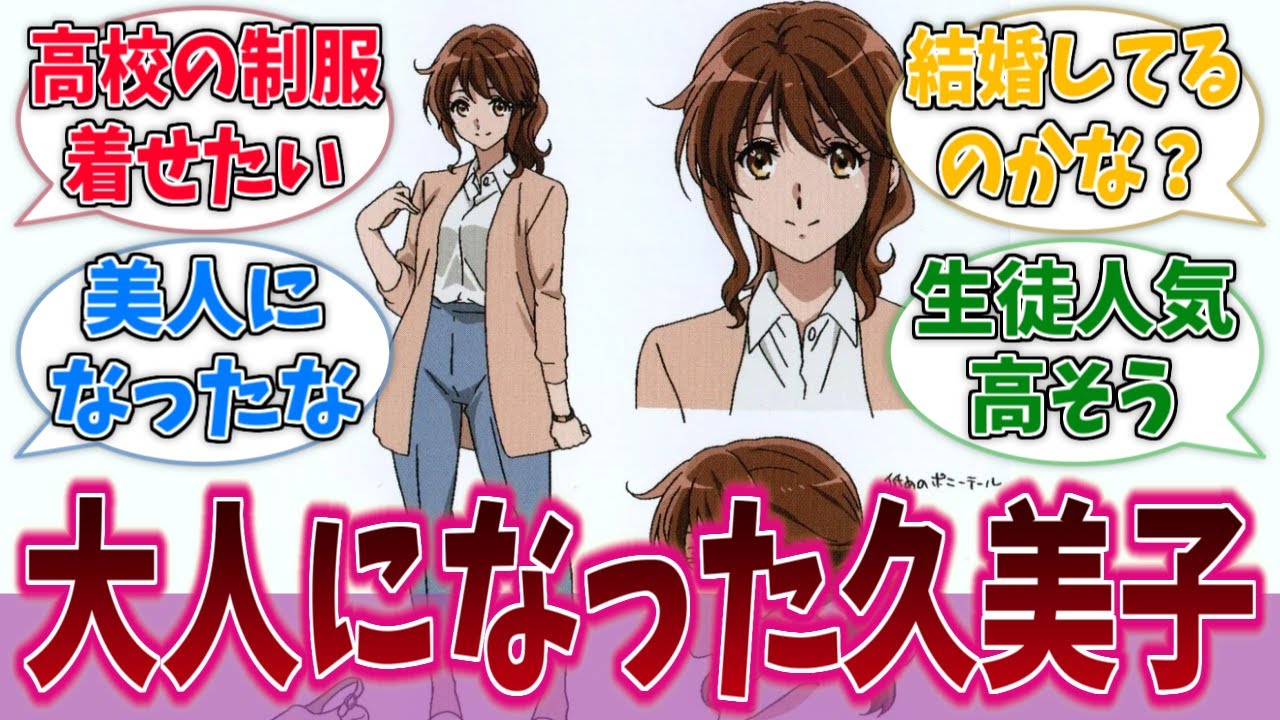 【響け！ユーフォニアム】黄前久美子先生ってさあに対するネットの反応集【アニメ反応集】