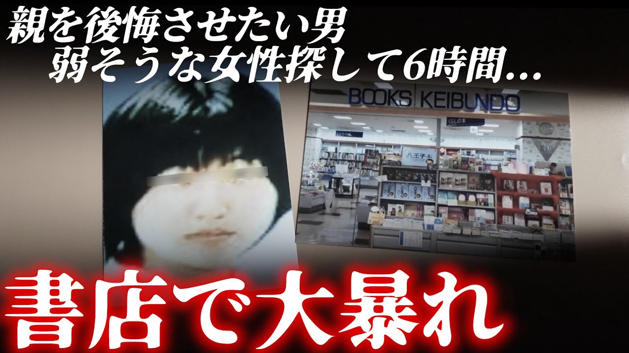 「全部親のせいだ！」閉店直前の書店をうろつく男と恐ろしい動機。