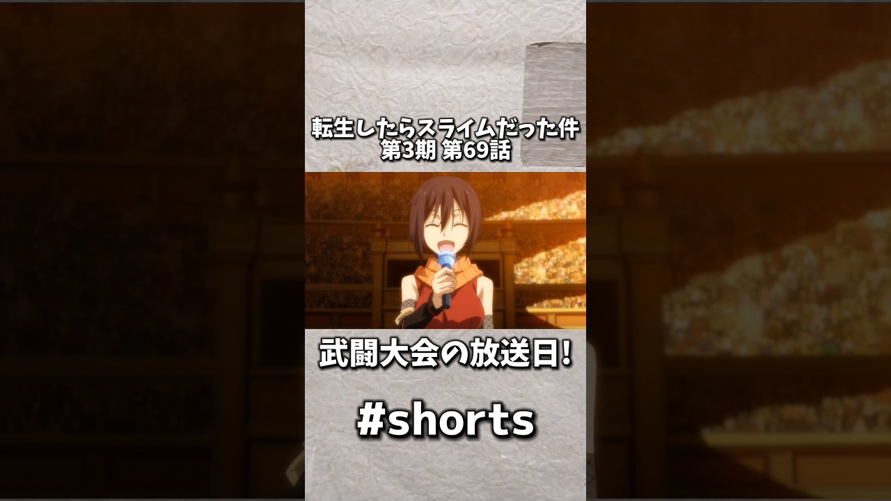 転生したらスライムだった件 第3期 第69話 武闘大会の放送日!