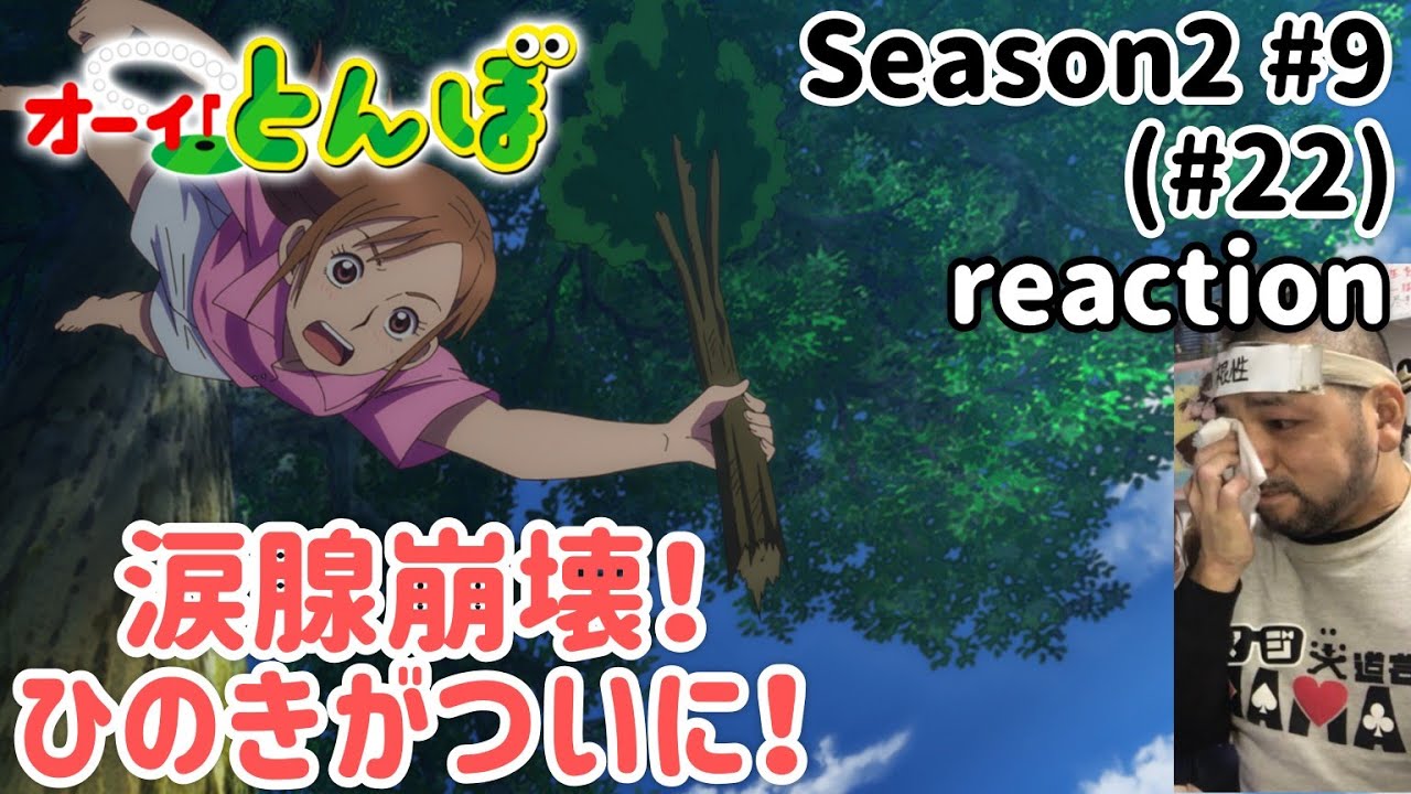 オーイ！とんぼ 22話 (2期9話) リアクション 【涙腺崩壊！ゴルフがおもろいわイガイガが可愛いわひのきは…最高！】 O-i!Tonbo ep22 reaction 同時視聴 反応 #オーイとんぼ