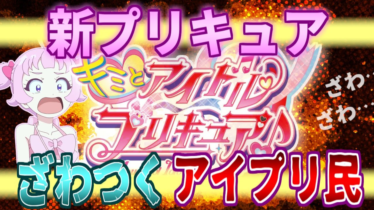 【アイプリ】新プリキュアの発表にざわつくアイプリ民の反応！【ひみつのアイプリ反応集】