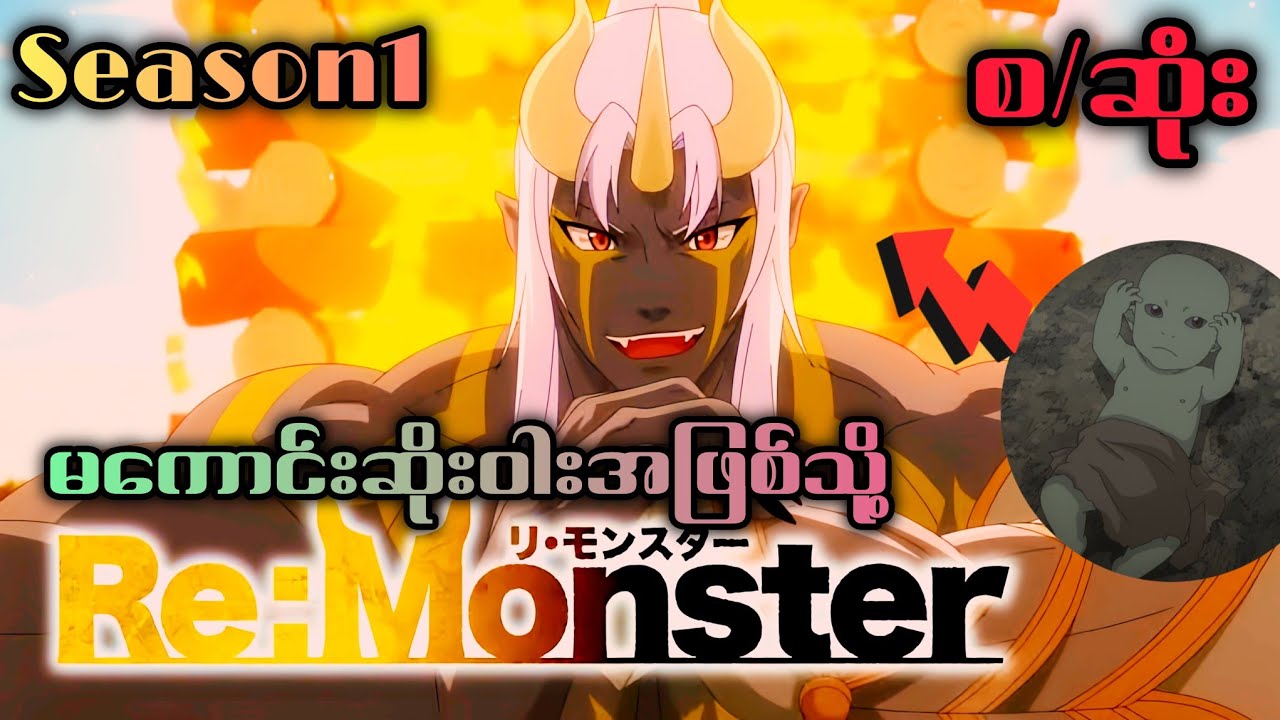အားအနည်းဆုံးမင်စာအဖြစ်သို့ပြန်လည်ဝင်စားခြင်း Re:Monster Season 1(စ/ဆုံး)